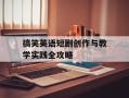 搞笑英语短剧创作与教学实践全攻略