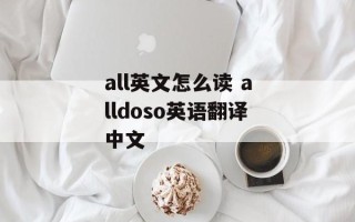 all英文怎么读 alldoso英语翻译中文