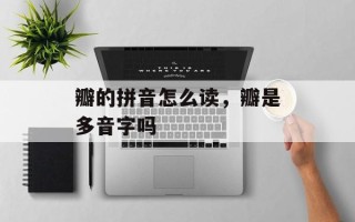 瓣的拼音怎么读，瓣是多音字吗