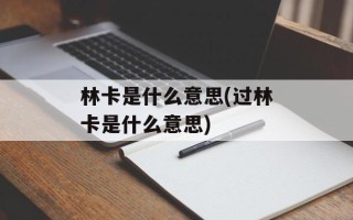 林卡是什么意思(过林卡是什么意思)