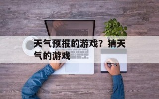 天气预报的游戏？猜天气的游戏
