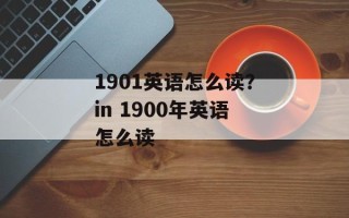 1901英语怎么读？in 1900年英语怎么读