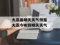 大荔县明天天气预报 大荔今晚到明天天气