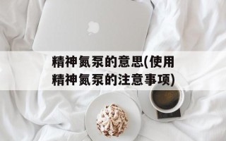 精神氮泵的意思(使用精神氮泵的注意事项)