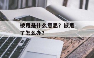 被甩是什么意思？被甩了怎么办？