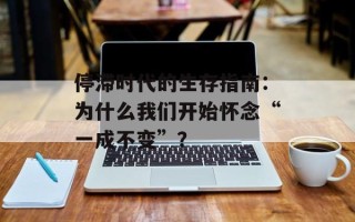 停滞时代的生存指南：为什么我们开始怀念“一成不变”？