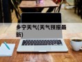 乡宁天气(天气预报最新)