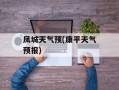 凤城天气预(康平天气预报)