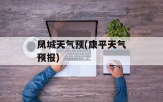 凤城天气预(康平天气预报)