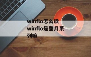 winflo怎么读 winflo是登月系列嘛