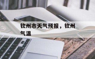 钦州市天气预报，钦州气温