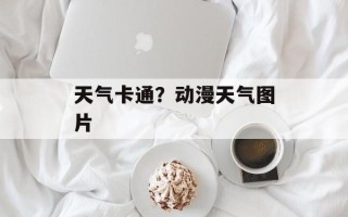 天气卡通？动漫天气图片