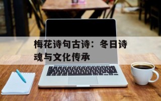 梅花诗句古诗：冬日诗魂与文化传承