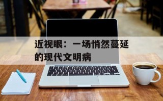 近视眼：一场悄然蔓延的现代文明病