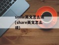 smile英文怎么读(share英文怎么读)