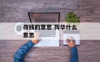 荷钱的意思 荷华什么意思