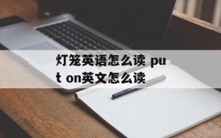 灯笼英语怎么读 put on英文怎么读