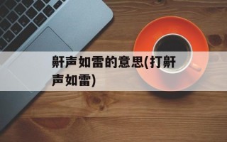 鼾声如雷的意思(打鼾声如雷)