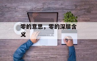 零的意思，零的深层含义