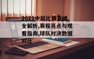 2021中超比赛直播全解析,赛程亮点与观看指南,球队对决数据对比