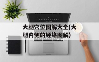 大腿穴位图解大全(大腿内侧的经络图解)