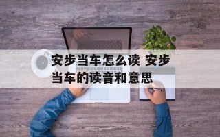 安步当车怎么读 安步当车的读音和意思