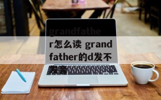 grandfather怎么读 grandfather的d发不发音