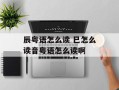 辰粤语怎么读 巳怎么读音粤语怎么读啊