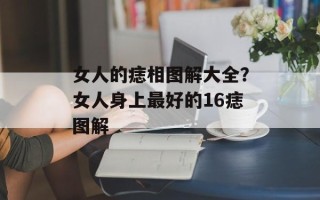 女人的痣相图解大全？女人身上最好的16痣图解