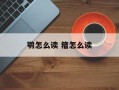 鹗怎么读 籀怎么读