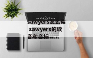 sawyers怎么读 sawyers的读音和音标