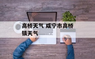 高桥天气 咸宁市高桥镇天气