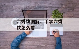 六秀纹图解，手掌六秀纹怎么看