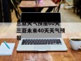 三亚天气预报60天 三亚未来40天天气预报
