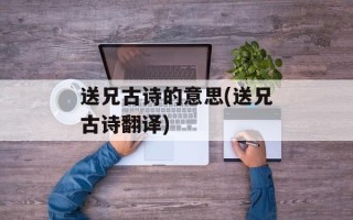 送兄古诗的意思(送兄古诗翻译)