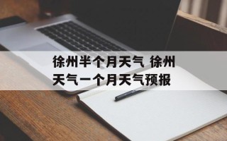 徐州半个月天气 徐州天气一个月天气预报