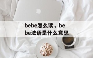 bebe怎么读，bebe法语是什么意思