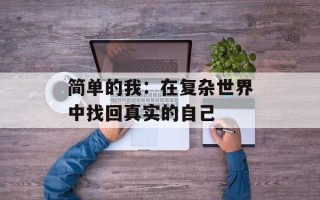 简单的我：在复杂世界中找回真实的自己