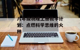 八年级物理上册教学计划：点燃科学思维的火种