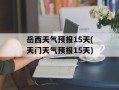 岳西天气预报15天(天门天气预报15天)