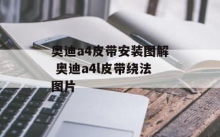 奥迪a4皮带安装图解 奥迪a4l皮带绕法图片