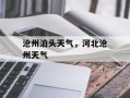 沧州泊头天气，河北沧州天气