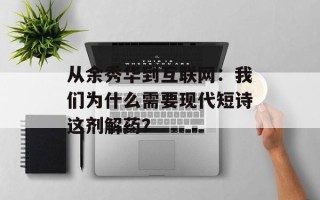 从余秀华到互联网：我们为什么需要现代短诗这剂解药？
