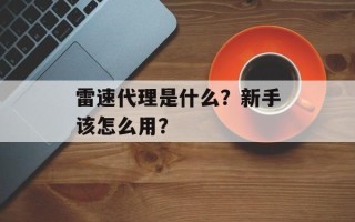 雷速代理是什么？新手该怎么用？