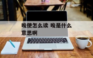 唆使怎么读 唆是什么意思啊