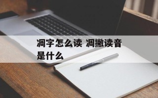 凋字怎么读 凋撇读音是什么