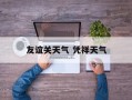 友谊关天气 凭祥天气