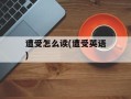 遭受怎么读(遭受英语)