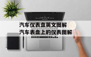 汽车仪表盘英文图解 汽车表盘上的仪表图解