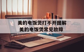 美的电饭煲打不开图解 美的电饭煲常见故障